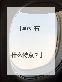 ADSL有什么特点?