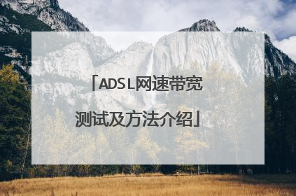 ADSL网速带宽测试及方法介绍