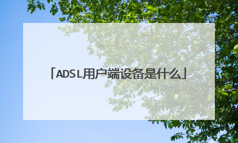 ADSL用户端设备是什么