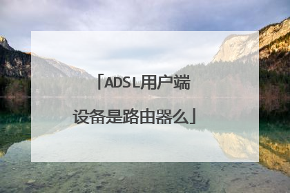 ADSL用户端设备是路由器么