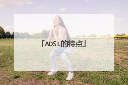 ADSL的特点