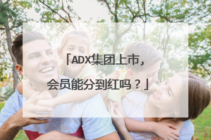 ADX集团上市,会员能分到红吗？