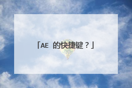 AE 的快捷键？