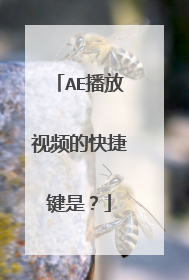 AE播放视频的快捷键是？