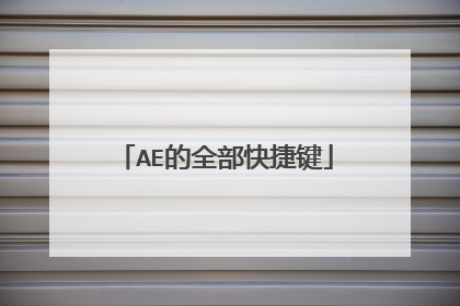 AE的全部快捷键