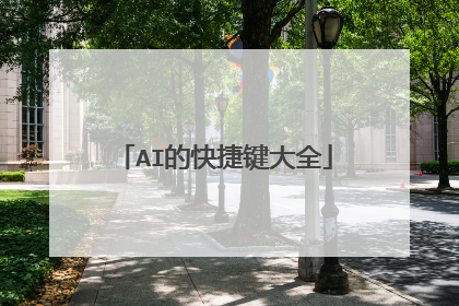 AI的快捷键大全