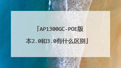 AP1300GC-POE版本2.0和3.0有什么区别