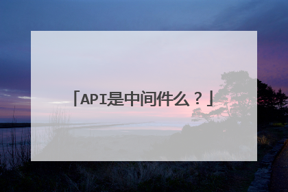 API是中间件么?