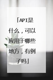 API是什么,可以应用于哪些地方,有例子吗