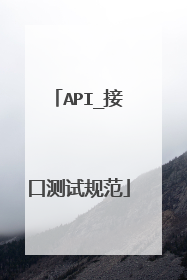 API_接口测试规范