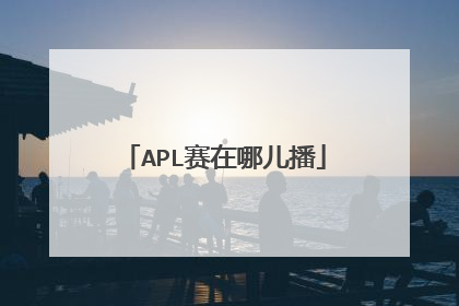 APL赛在哪儿播