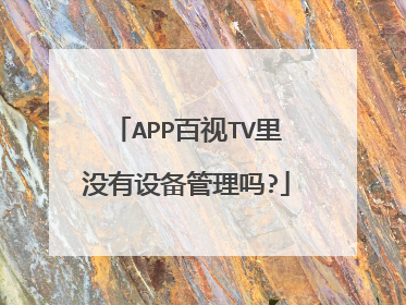 APP百视TV里没有设备管理吗?