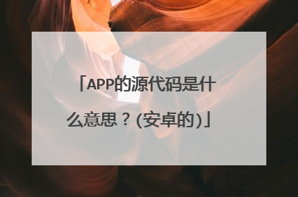 APP的源代码是什么意思？(安卓的)