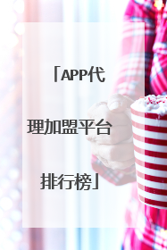 APP代理加盟平台排行榜