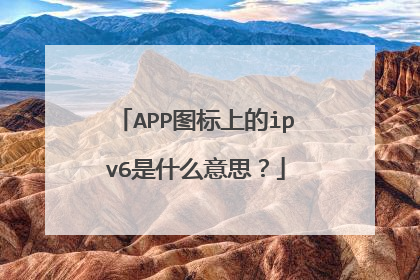 APP图标上的ipv6是什么意思?