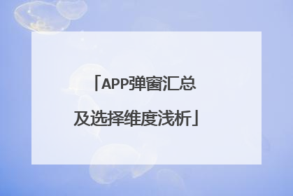 APP弹窗汇总及选择维度浅析