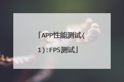 APP性能测试(1):FPS测试