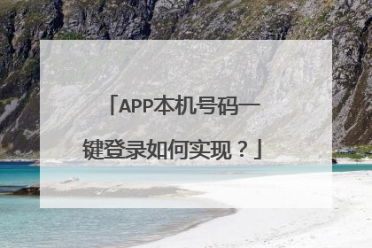 APP本机号码一键登录如何实现?
