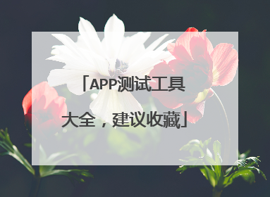 APP测试工具大全,建议收藏