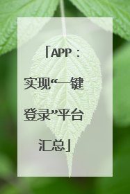 APP:实现“一键登录”平台汇总