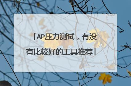 AP压力测试,有没有比较好的工具推荐