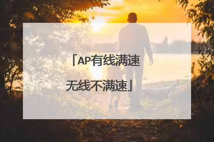AP有线满速无线不满速
