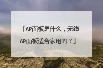 AP面板是什么,无线AP面板适合家用吗?