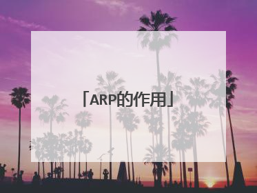 ARP的作用