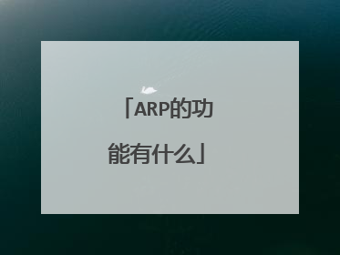 ARP的功能有什么