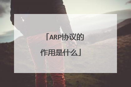 ARP协议的作用是什么