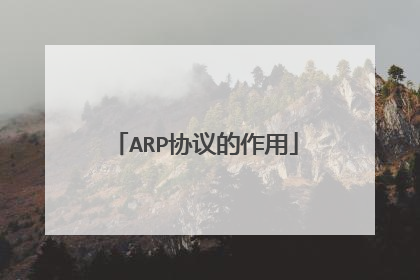 ARP协议的作用