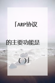 ARP协议的主要功能是( )