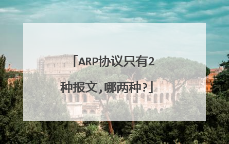 ARP协议只有2种报文,哪两种?