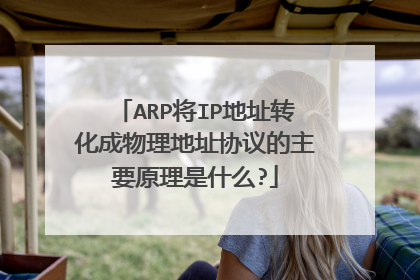 ARP将IP地址转化成物理地址协议的主要原理是什么?