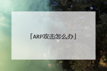 ARP攻击怎么办