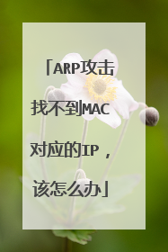 ARP攻击找不到MAC对应的IP，该怎么办