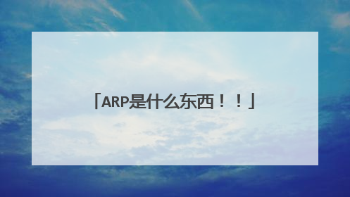 ARP是什么东西！！