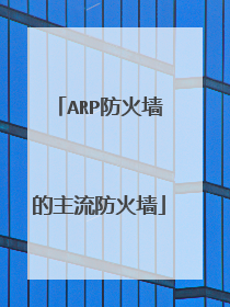 ARP防火墙的主流防火墙