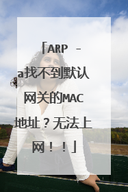 ARP -a找不到默认网关的MAC地址？无法上网！！