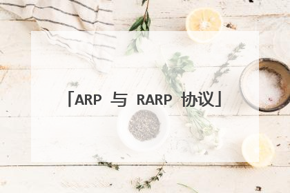 ARP 与 RARP 协议