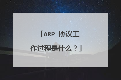 ARP 协议工作过程是什么？