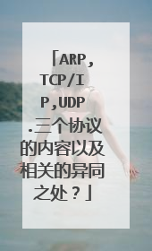 ARP,TCP/IP,UDP.三个协议的内容以及相关的异同之处?