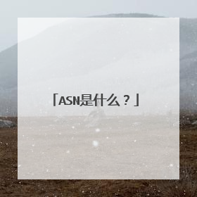 ASN是什么?