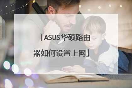 ASUS华硕路由器如何设置上网