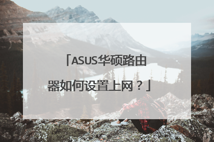 ASUS华硕路由器如何设置上网?