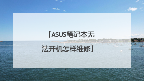 ASUS笔记本无法开机怎样维修