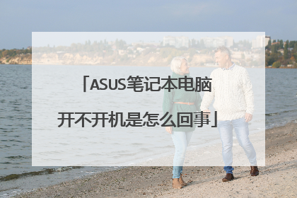 ASUS笔记本电脑开不开机是怎么回事