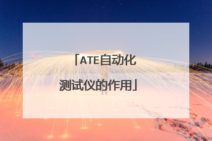 ATE自动化测试仪的作用