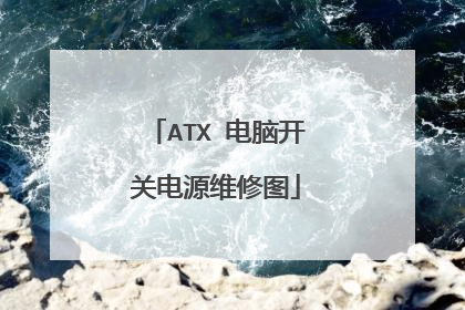 ATX 电脑开关电源维修图
