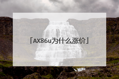 AX86u为什么涨价